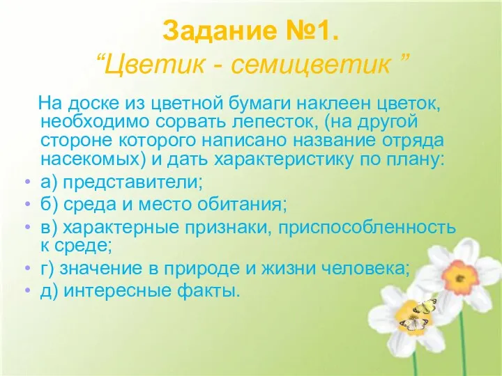 Задание №1. “Цветик - семицветик ” На доске из цветной бумаги наклеен цветок,