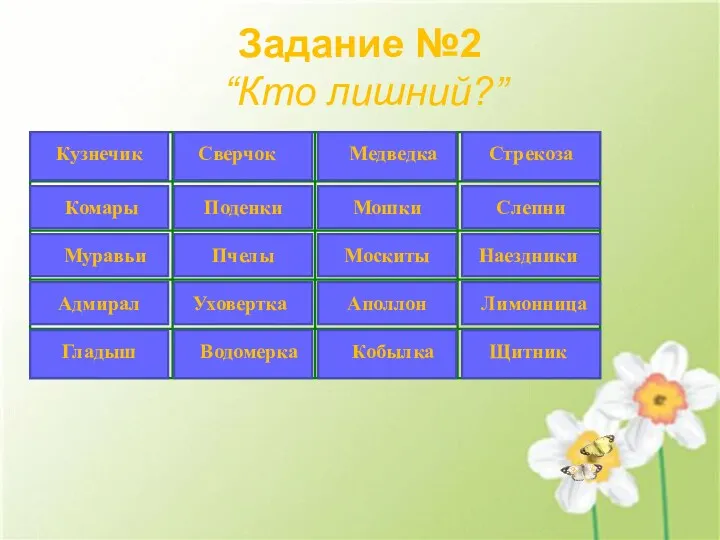 Задание №2 “Кто лишний?” Кузнечик Сверчок Медведка Стрекоза Комары Поденки Мошки Мошки Слепни