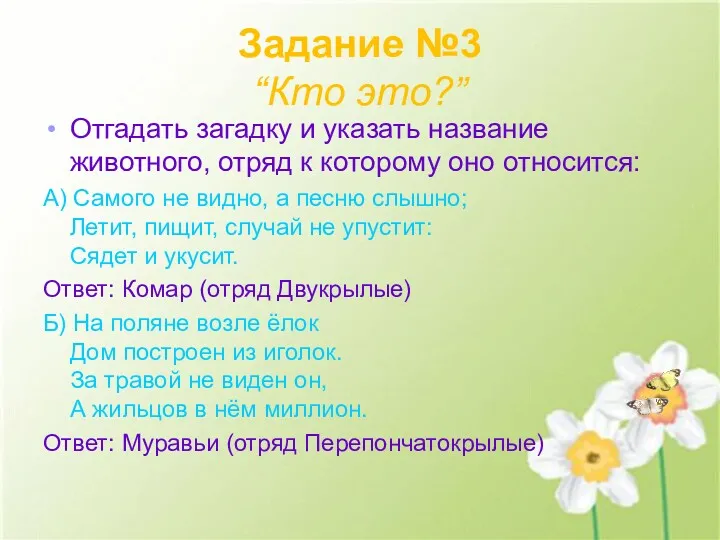 Задание №3 “Кто это?” Отгадать загадку и указать название животного, отряд к которому