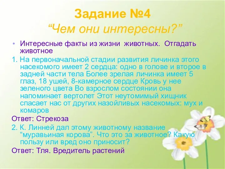 Задание №4 “Чем они интересны?” Интересные факты из жизни животных. Отгадать животное 1.