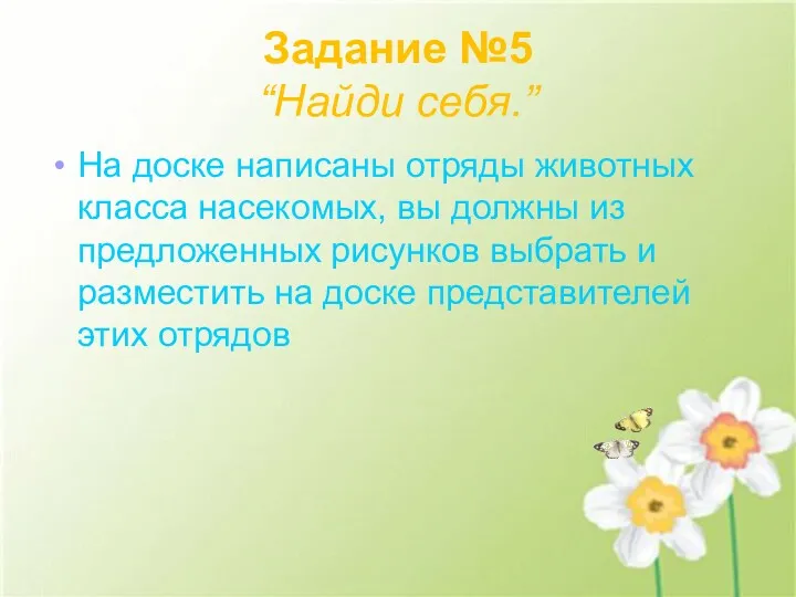 Задание №5 “Найди себя.” На доске написаны отряды животных класса