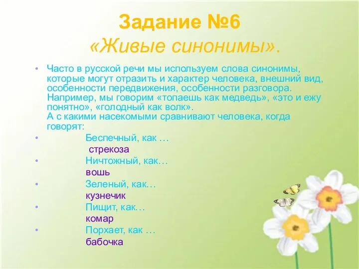 Задание №6 «Живые синонимы». Часто в русской речи мы используем слова синонимы, которые