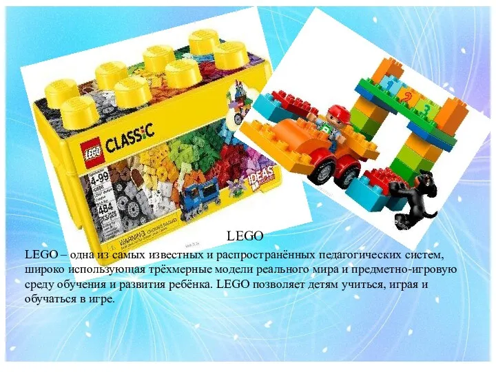 LEGO LEGO – одна из самых известных и распространённых педагогических систем, широко использующая