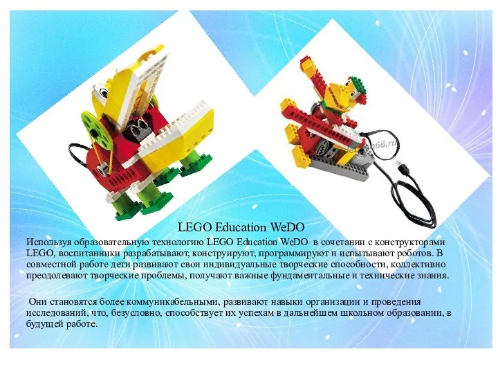 LEGO Education WeDO Используя образовательную технологию LEGO Education WeDO в сочетании с конструкторами