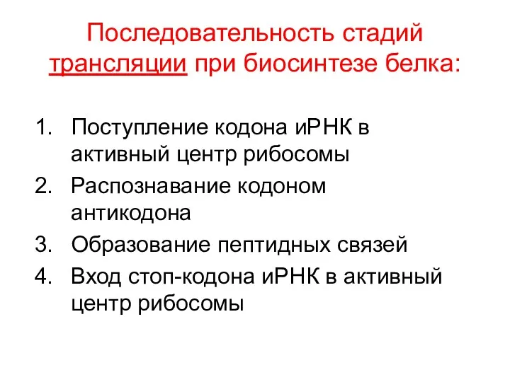 Последовательность стадий трансляции при биосинтезе белка: Поступление кодона иРНК в