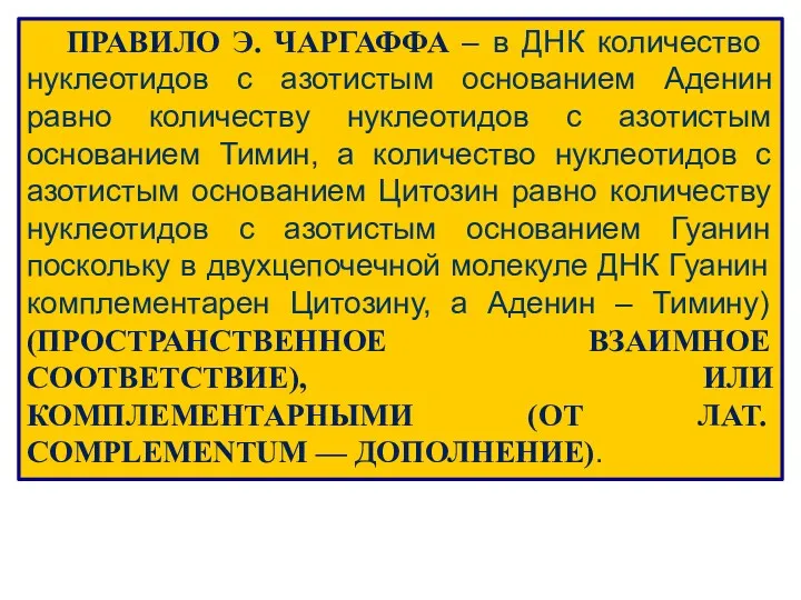 ПРАВИЛО Э. ЧАРГАФФА – в ДНК количество нуклеотидов с азотистым