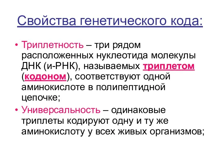 Свойства генетического кода: Триплетность – три рядом расположенных нуклеотида молекулы