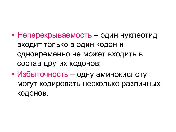 Неперекрываемость – один нуклеотид входит только в один кодон и