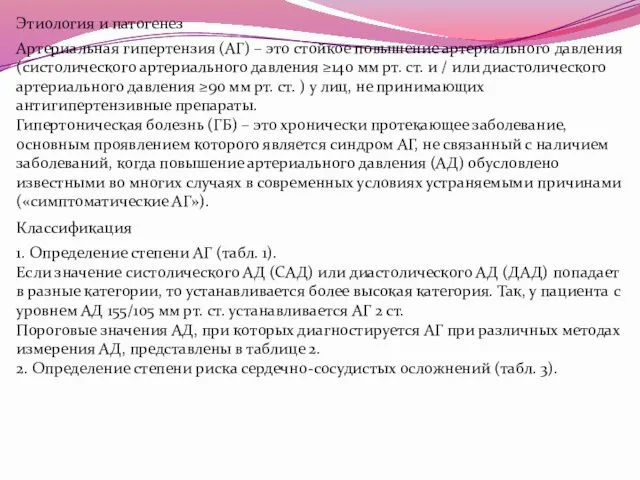 Этиология и патогенез Артериальная гипертензия (АГ) – это стойкое повышение артериального давления (систолического