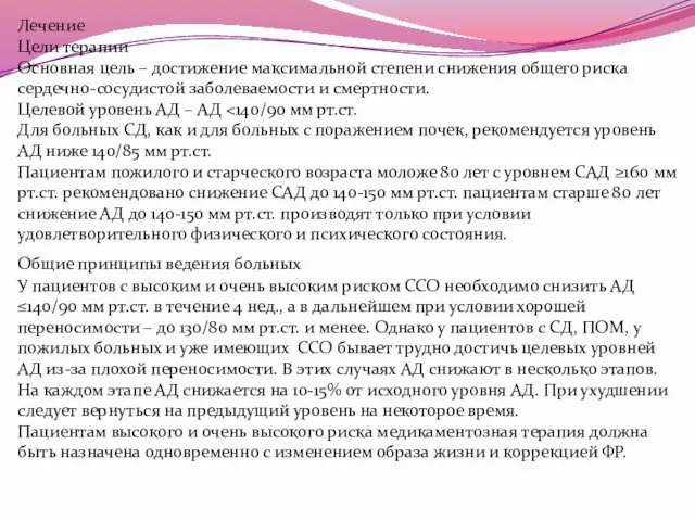 Лечение Цели терапии Основная цель – достижение максимальной степени снижения общего риска сердечно-сосудистой