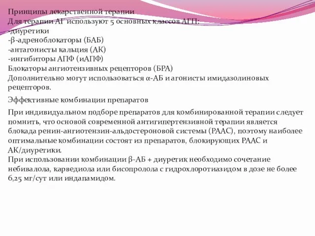 Принципы лекарственной терапии Для терапии АГ используют 5 основных классов АГП: -диуретики -β-адреноблокаторы