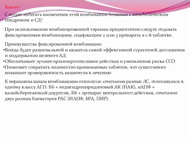 Важно! Следует избегать назначения этой комбинации больным с метаболическим синдромом и СД! При