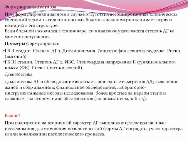 Формулировка диагноза При формулировке диагноза в случае отсутствия ассоциированных клинических