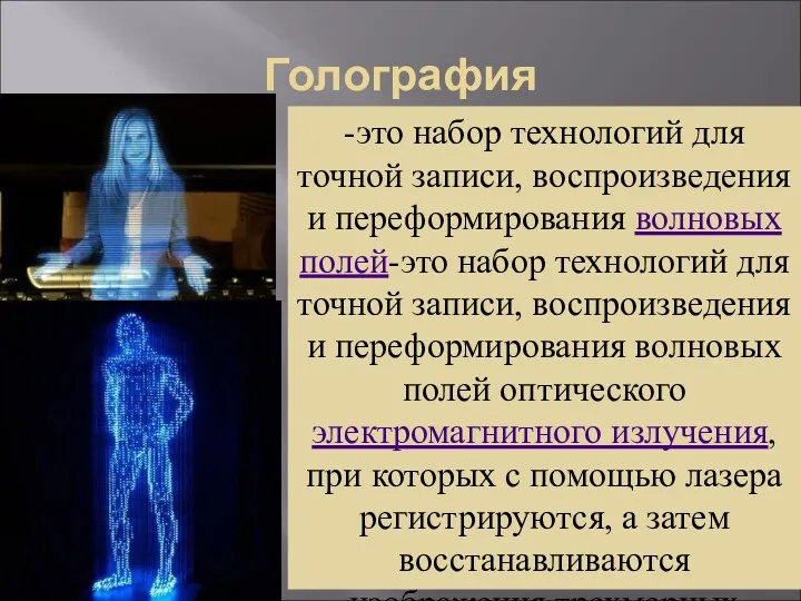 Голография -это набор технологий для точной записи, воспроизведения и переформирования