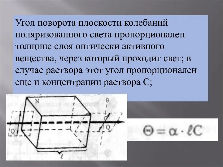 Угол поворота плоскости колебаний поляризованного света пропорционален толщине слоя оптически