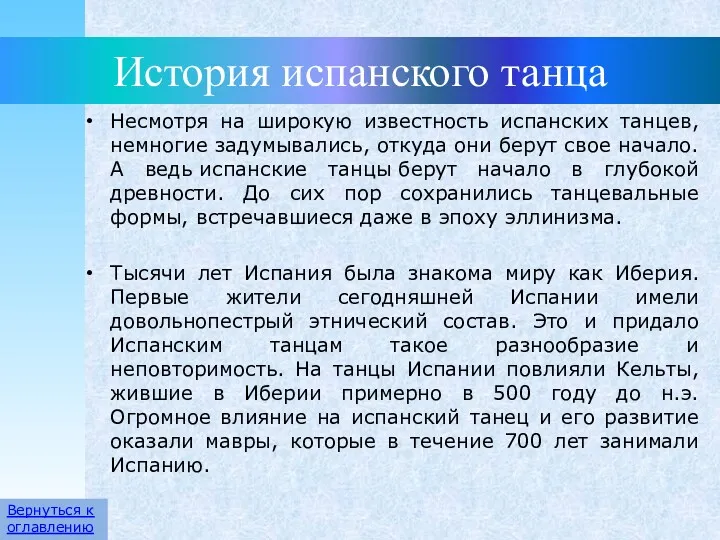 Несмотря на широкую известность испанских танцев, немногие задумывались, откуда они