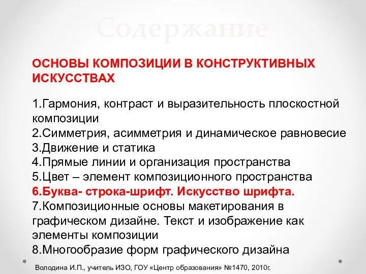 Содержание ОСНОВЫ КОМПОЗИЦИИ В КОНСТРУКТИВНЫХ ИСКУССТВАХ 1.Гармония, контраст и выразительность