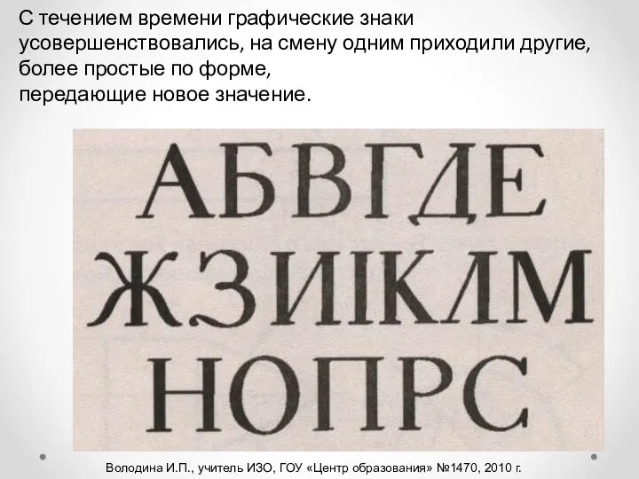 С течением времени графические знаки усовершенствовались, на смену одним приходили