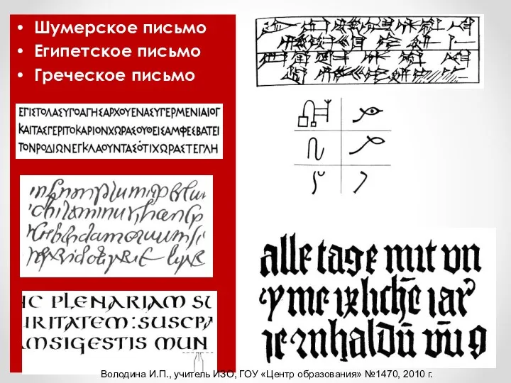 Шумерское письмо Египетское письмо Греческое письмо Володина И.П., учитель ИЗО, ГОУ «Центр образования» №1470, 2010 г.