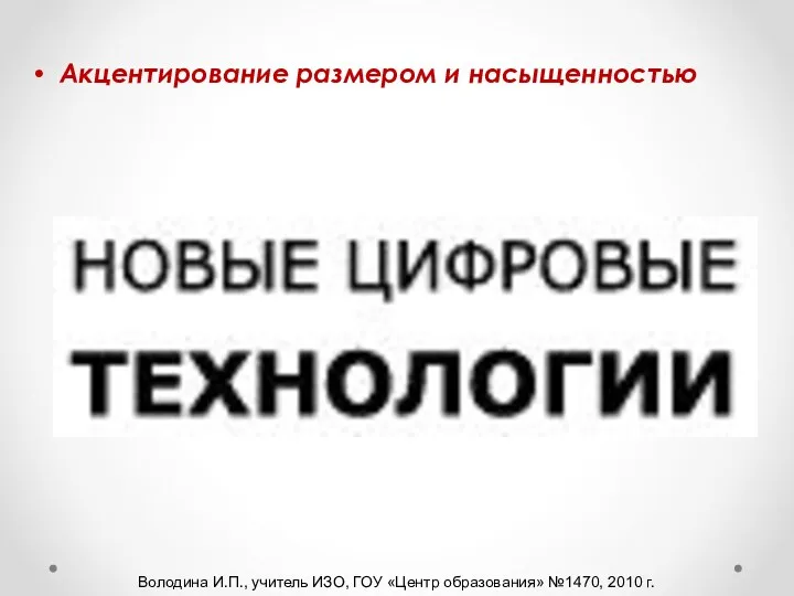 Акцентирование размером и насыщенностью Володина И.П., учитель ИЗО, ГОУ «Центр образования» №1470, 2010 г.