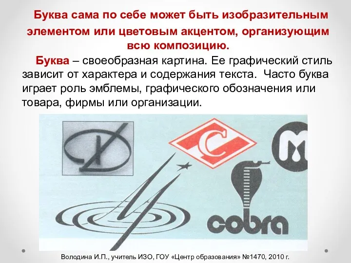 Буква сама по себе может быть изобразительным элементом или цветовым