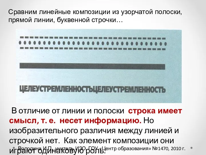 Сравним линейные композиции из узорчатой полоски, прямой линии, буквенной строчки…