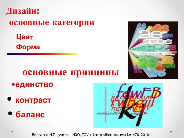 единство баланс контраст Володина И.П., учитель ИЗО, ГОУ «Центр образования»