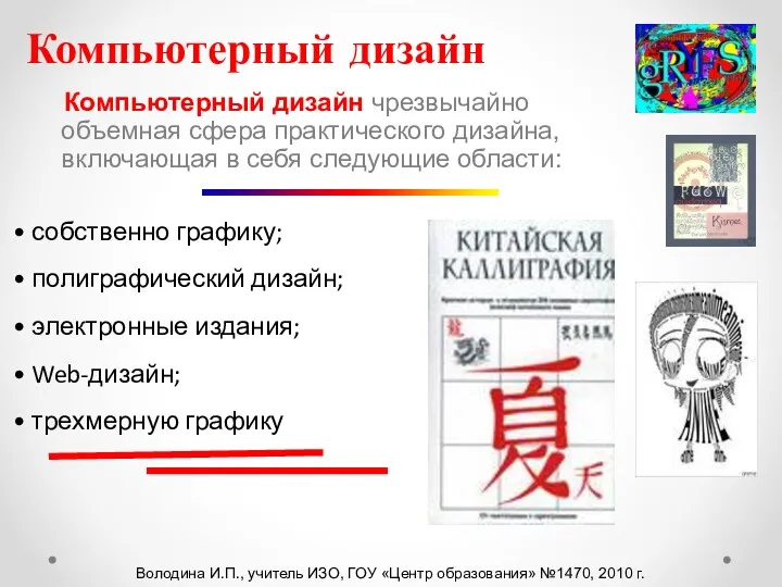 Компьютерный дизайн чрезвычайно объемная сфера практического дизайна, включающая в себя