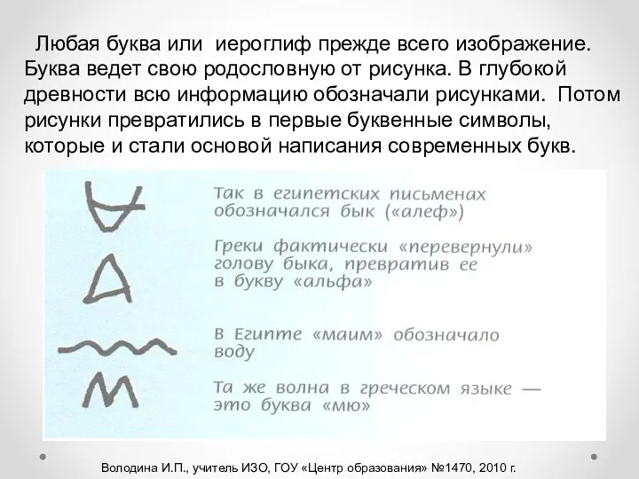 Любая буква или иероглиф прежде всего изображение. Буква ведет свою