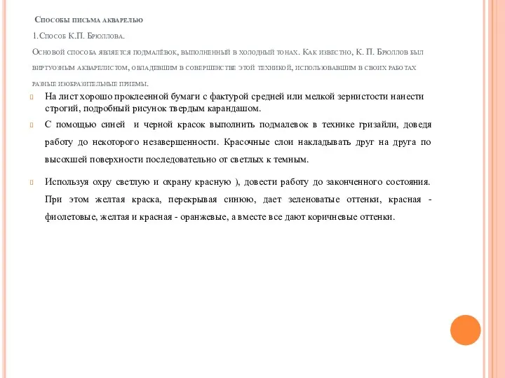 Способы письма акварелью 1.Способ К.П. Брюллова. Основой способа является подмалёвок,