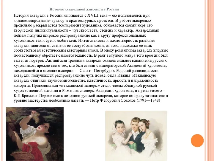 История акварельной живописи в России История акварели в России начинается
