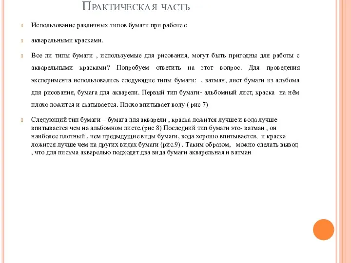 Практическая часть Использование различных типов бумаги при работе с акварельными