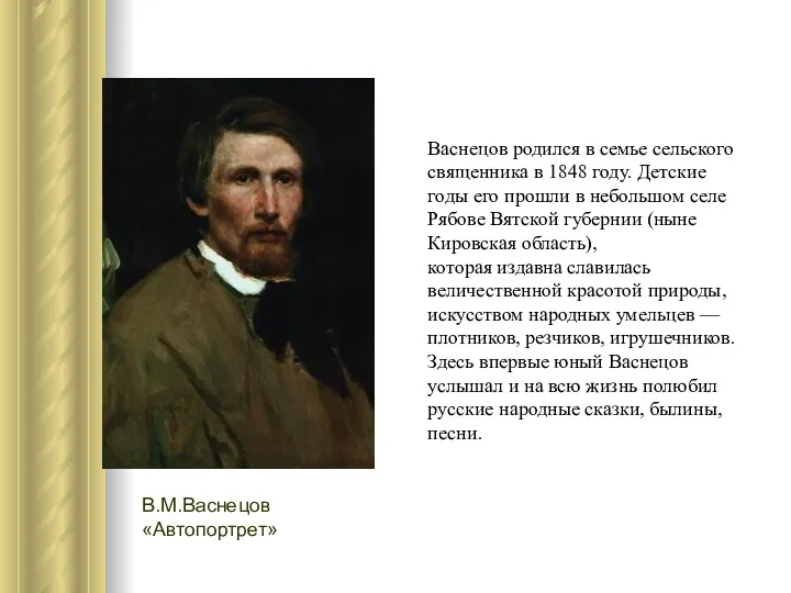 Васнецов родился в семье сельского священника в 1848 году. Детские