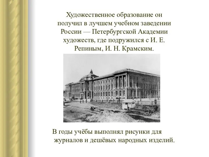 Художественное образование он получил в лучшем учебном заведении России —