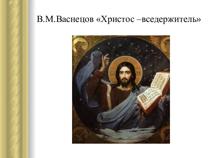 В.М.Васнецов «Христос –вседержитель»