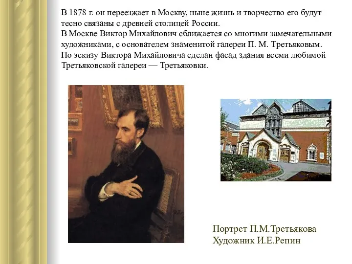 В 1878 г. он переезжает в Москву, ныне жизнь и