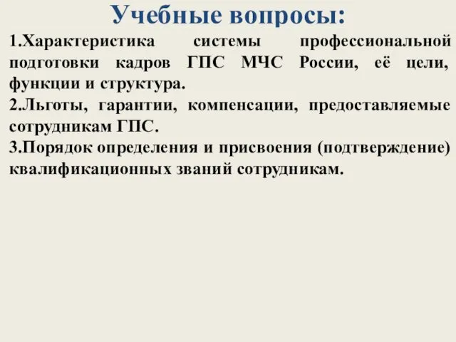 Учебные вопросы: 1.Характеристика системы профессиональной подготовки кадров ГПС МЧС России,