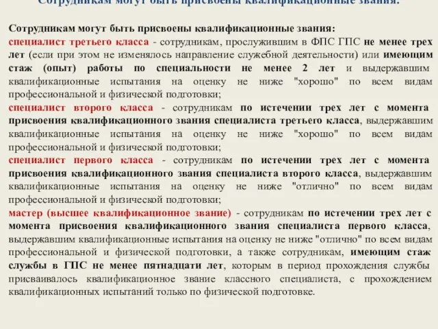 Сотрудникам могут быть присвоены квалификационные звания: Сотрудникам могут быть присвоены