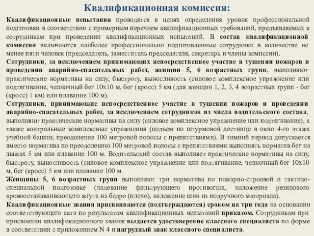 Квалификационная комиссия: Квалификационные испытания проводятся в целях определения уровня профессиональной