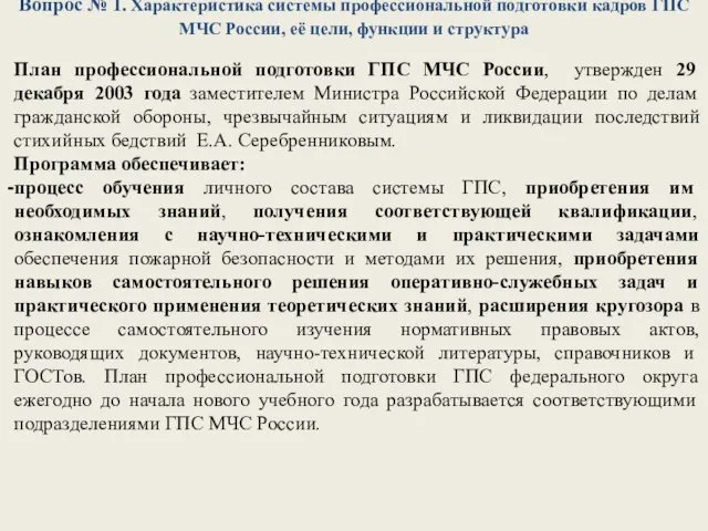 Вопрос № 1. Характеристика системы профессиональной подготовки кадров ГПС МЧС