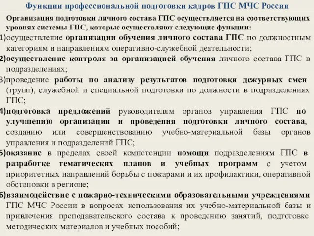 Функции профессиональной подготовки кадров ГПС МЧС России Организация подготовки личного