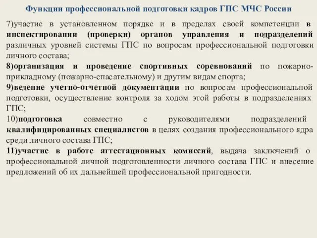 Функции профессиональной подготовки кадров ГПС МЧС России 7)участие в установленном