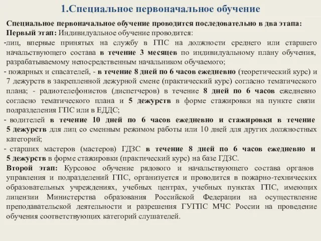 1.Специальное первоначальное обучение Специальное первоначальное обучение проводится последовательно в два