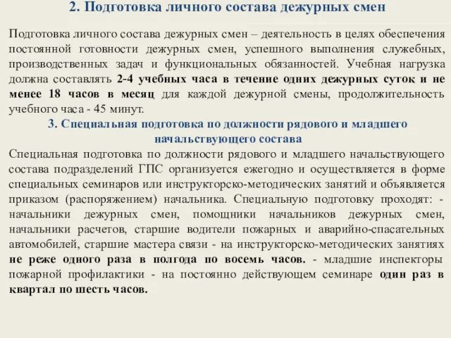 2. Подготовка личного состава дежурных смен Подготовка личного состава дежурных