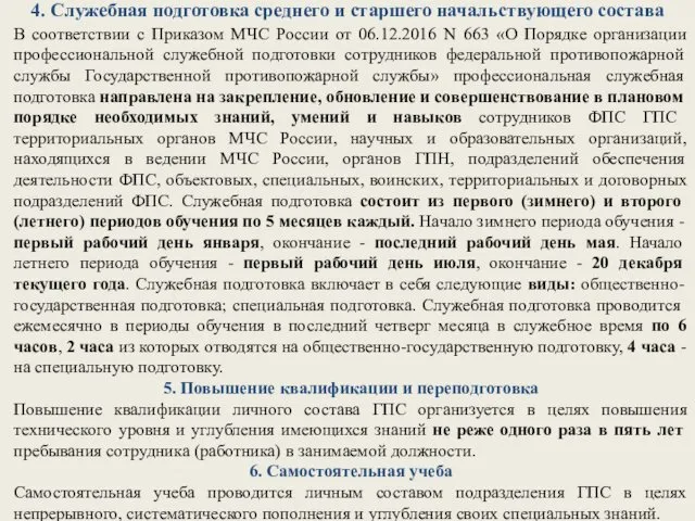 4. Служебная подготовка среднего и старшего начальствующего состава В соответствии