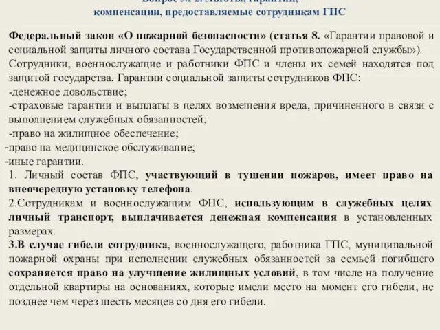 Вопрос № 2. Льготы, гарантии, компенсации, предоставляемые сотрудникам ГПС Федеральный