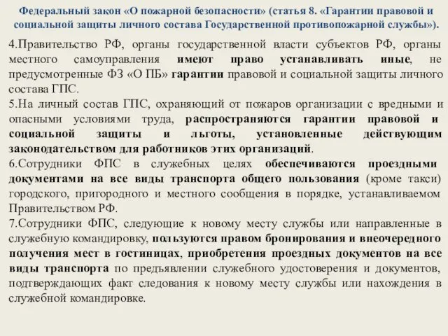 Федеральный закон «О пожарной безопасности» (статья 8. «Гарантии правовой и