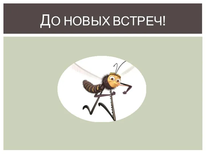 ДО НОВЫХ ВСТРЕЧ!