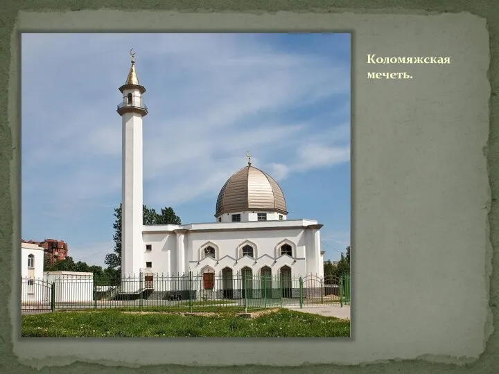 Коломяжская мечеть.