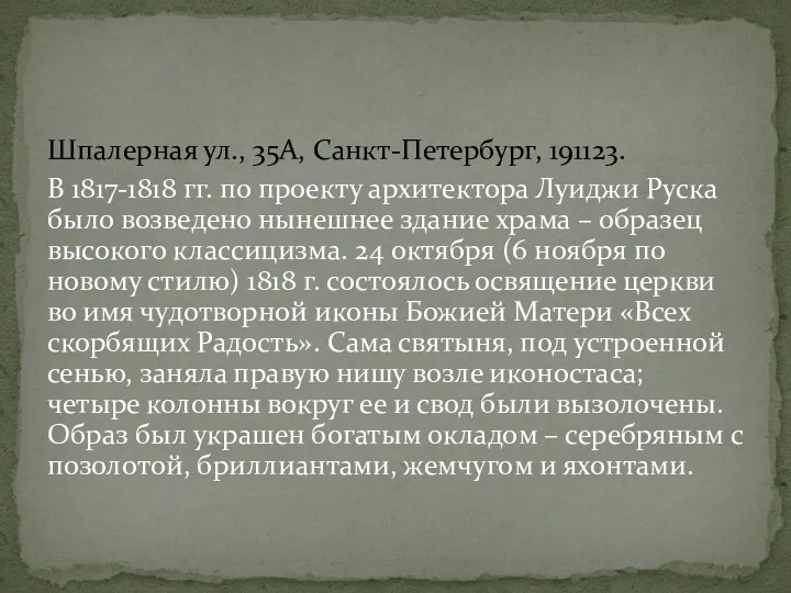 Шпалерная ул., 35А, Санкт-Петербург, 191123. В 1817-1818 гг. по проекту